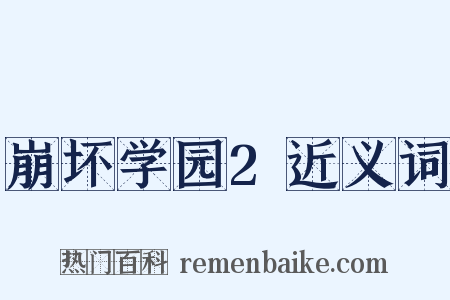 崩坏学园2近义词是什么意思的图片